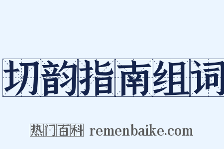 切韵指南组词是什么意思的图片